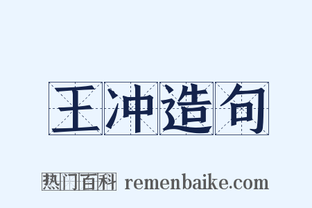 王冲造句是什么意思的图片